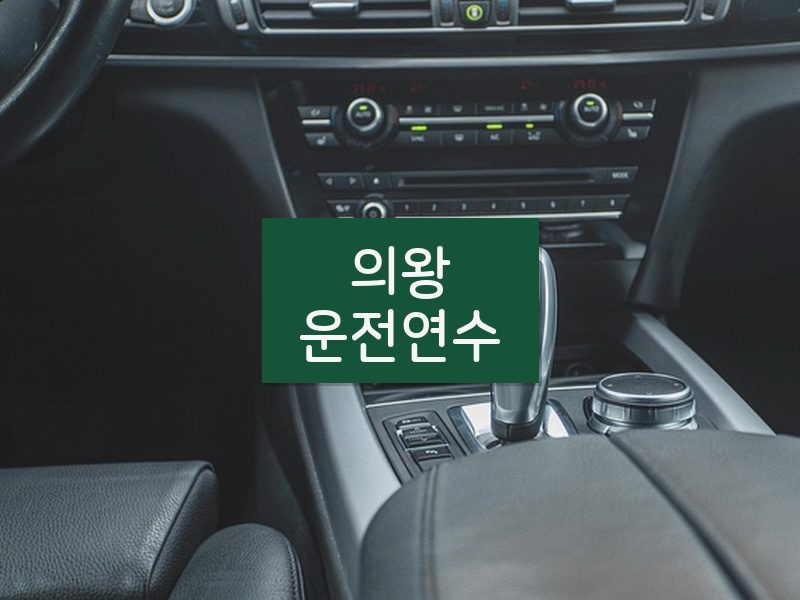 의왕운전연수 후기