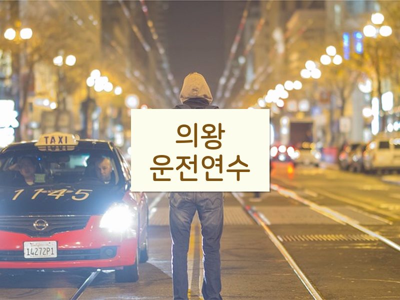 의왕운전연수 후기