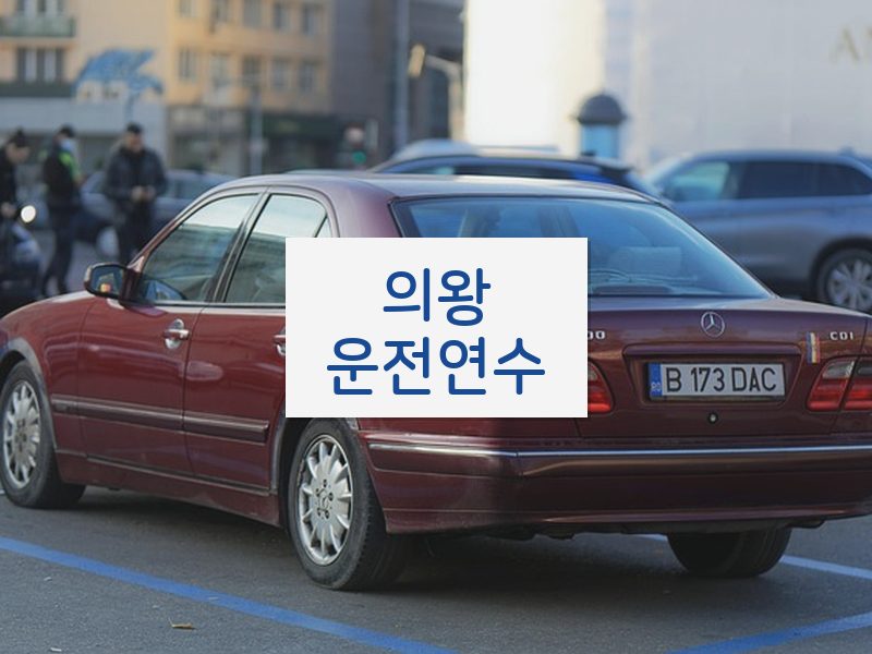 의왕운전연수 후기