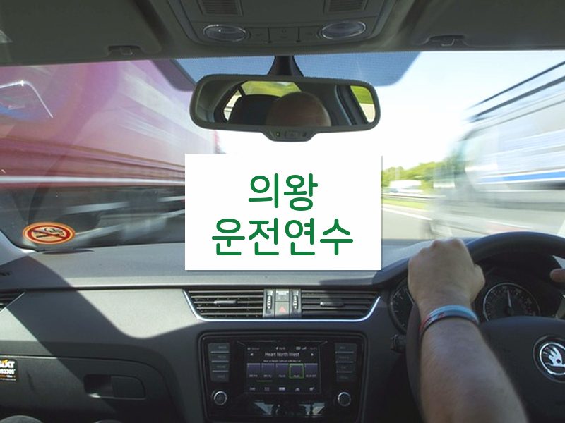 의왕운전연수 후기