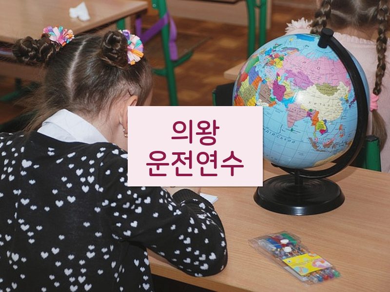 의왕운전연수 후기