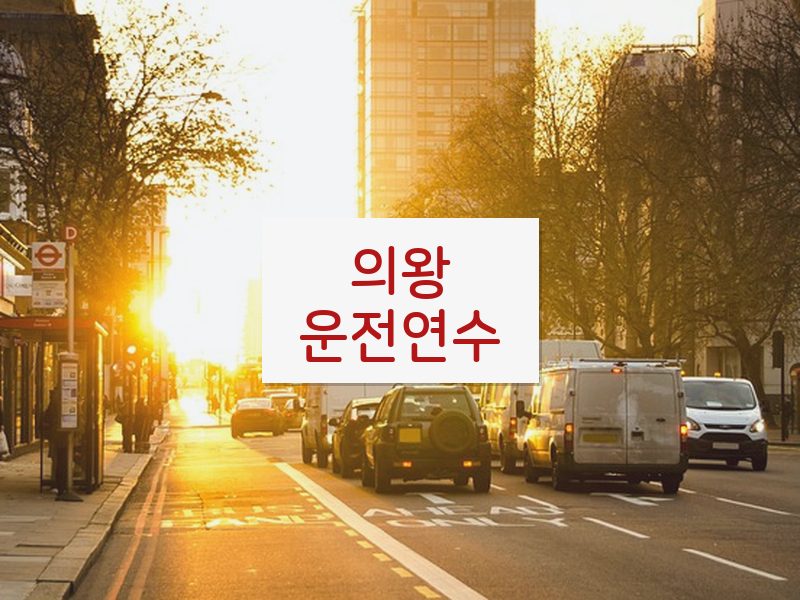 의왕운전연수 후기