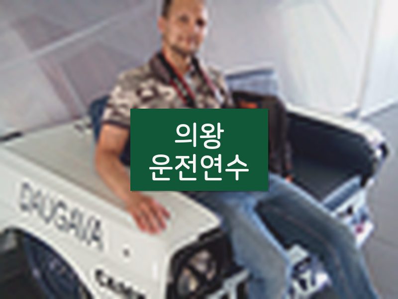 의왕운전연수 후기