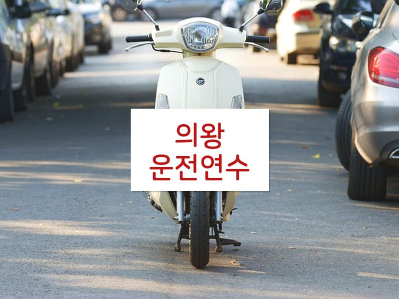 의왕운전연수 후기