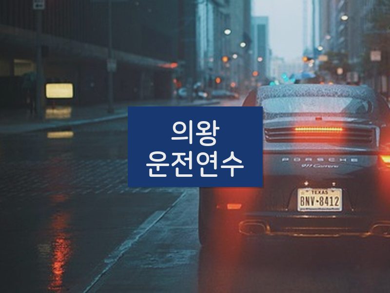의왕운전연수 후기