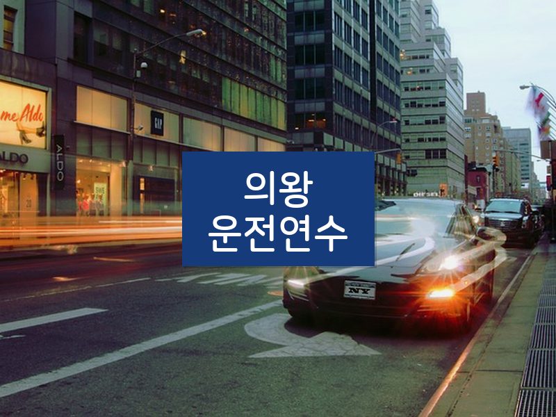 의왕운전연수 후기