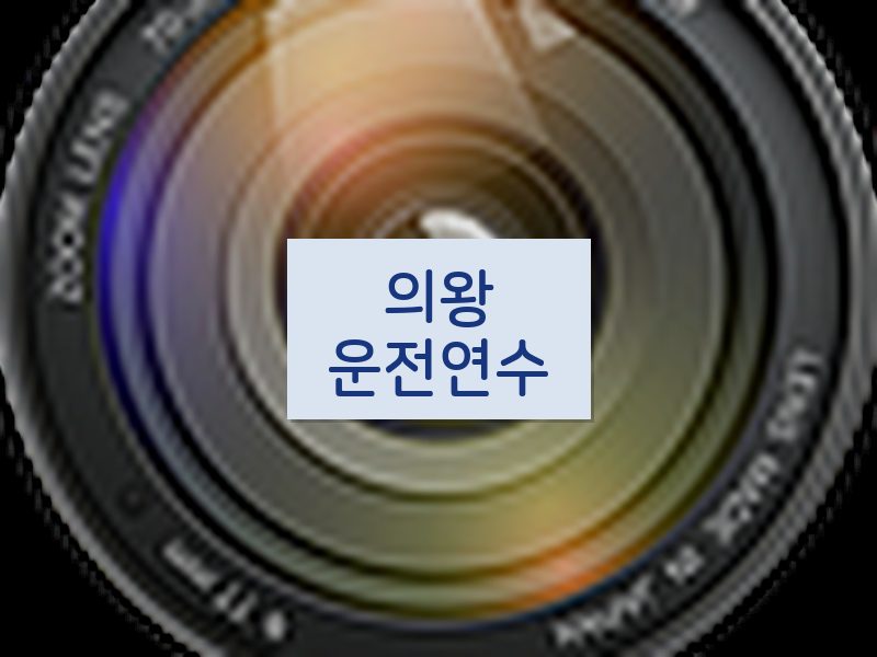 의왕운전연수 후기