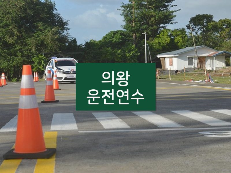의왕운전연수 후기
