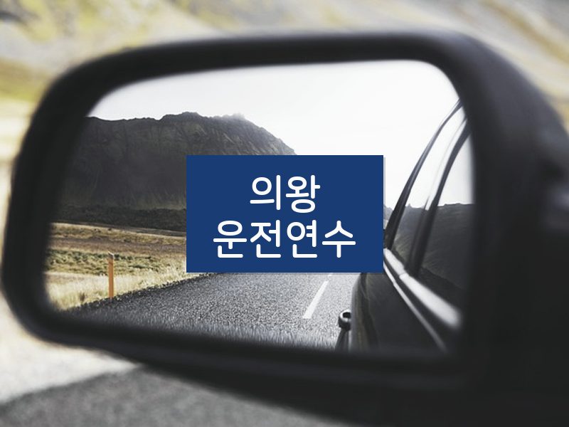 의왕운전연수 후기