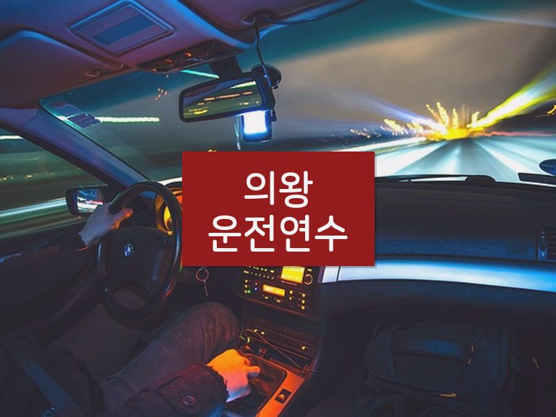 의왕운전연수 후기