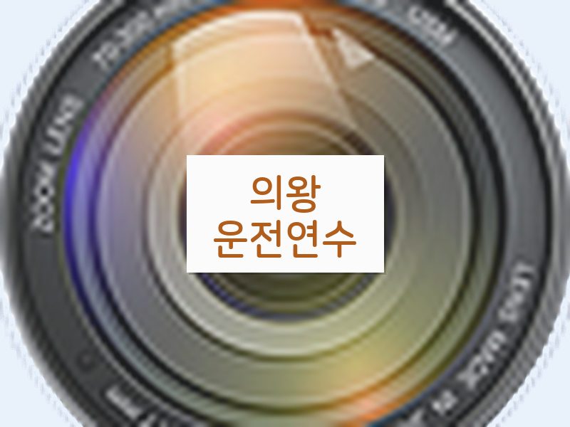 의왕운전연수 후기