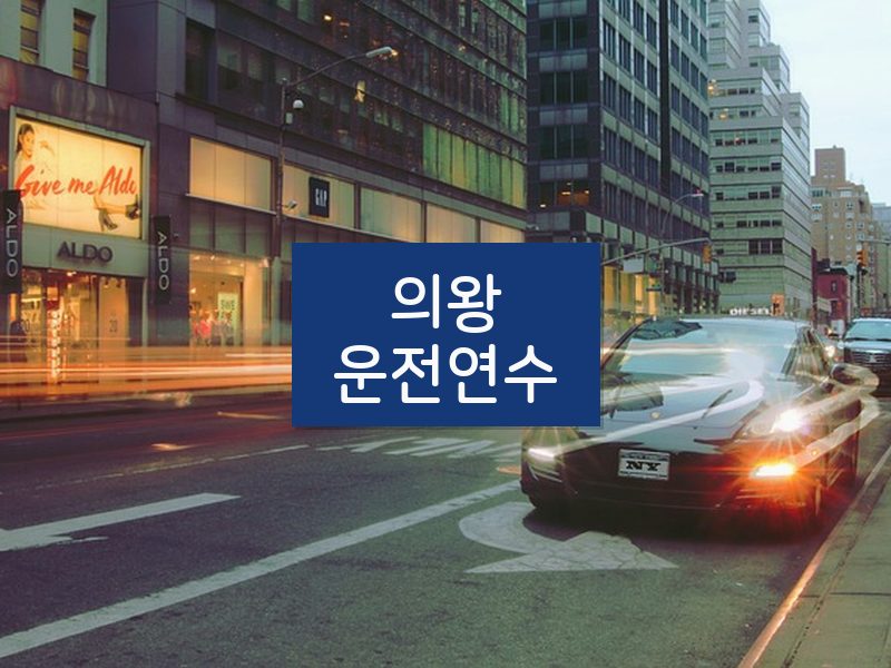 의왕운전연수 후기