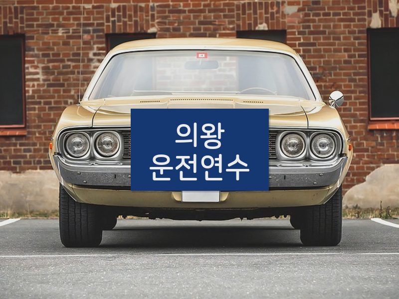 의왕운전연수 후기