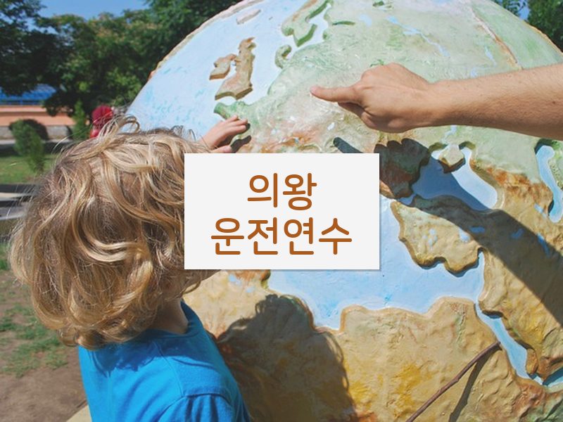 의왕운전연수 후기