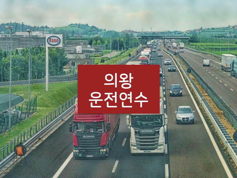 의왕운전연수 후기
