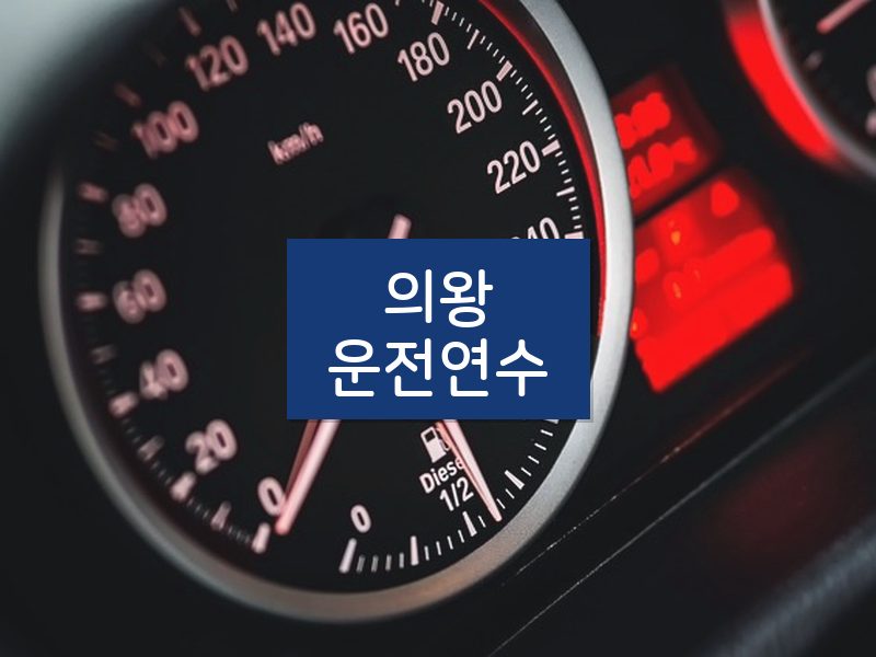 의왕운전연수 후기