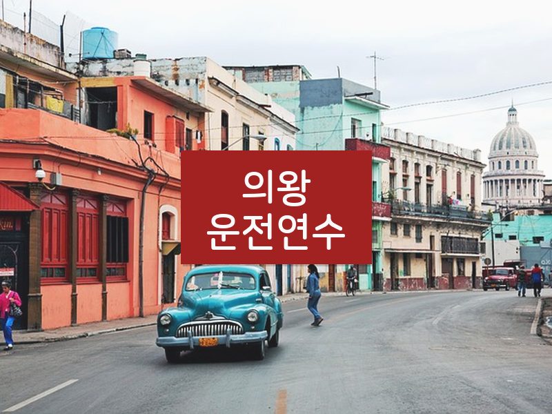 의왕운전연수 후기