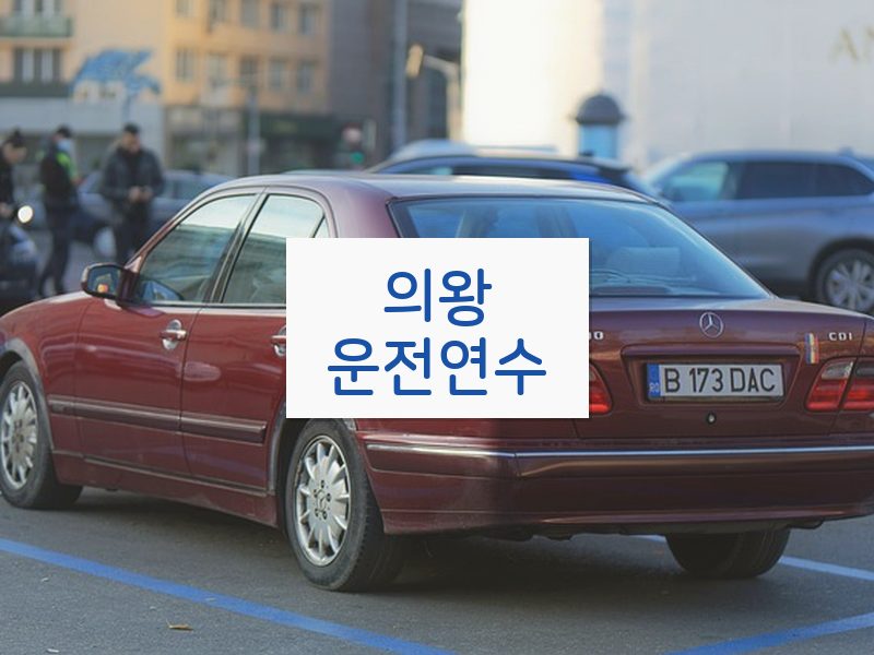 의왕운전연수 후기