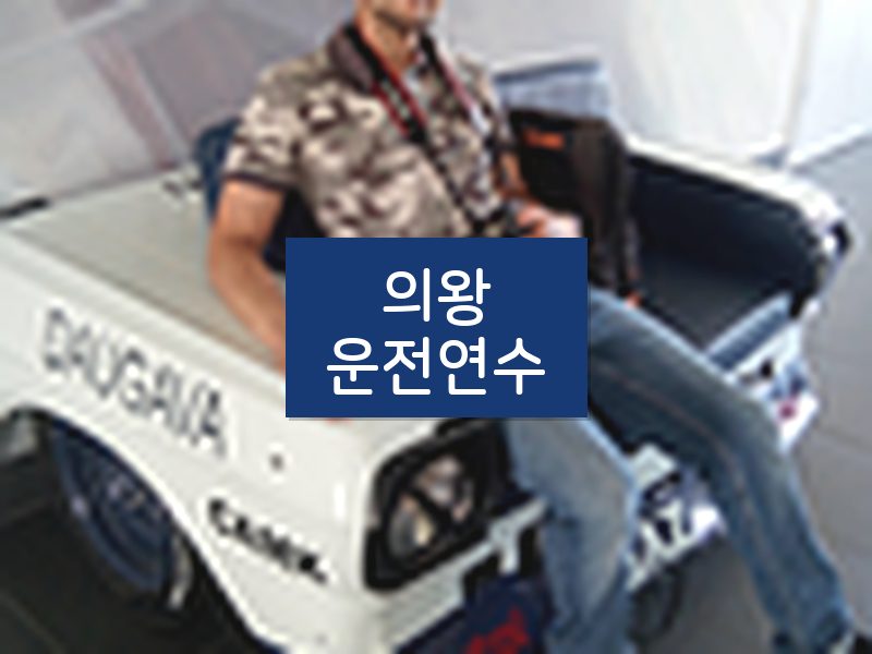 의왕운전연수 후기