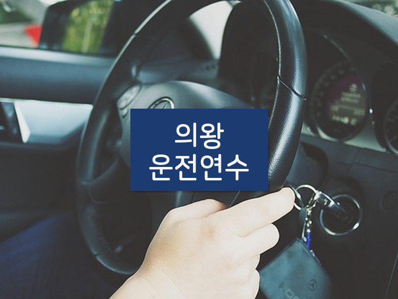 의왕운전연수 후기