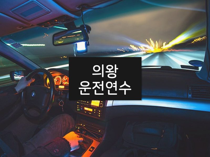 의왕운전연수 후기