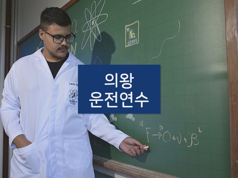 의왕운전연수 후기