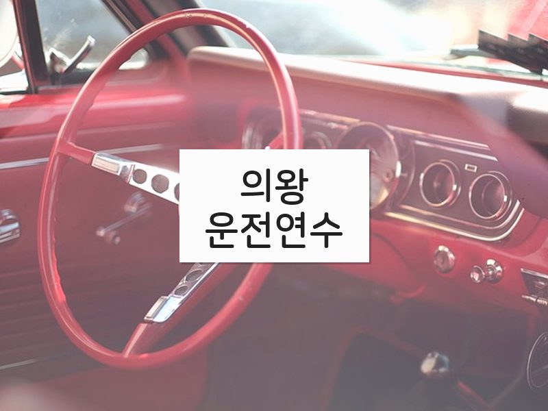 의왕운전연수 후기