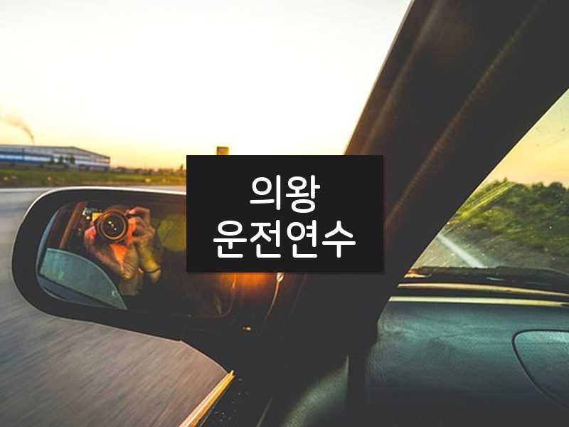 의왕운전연수 후기