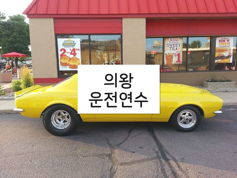 의왕운전연수 후기