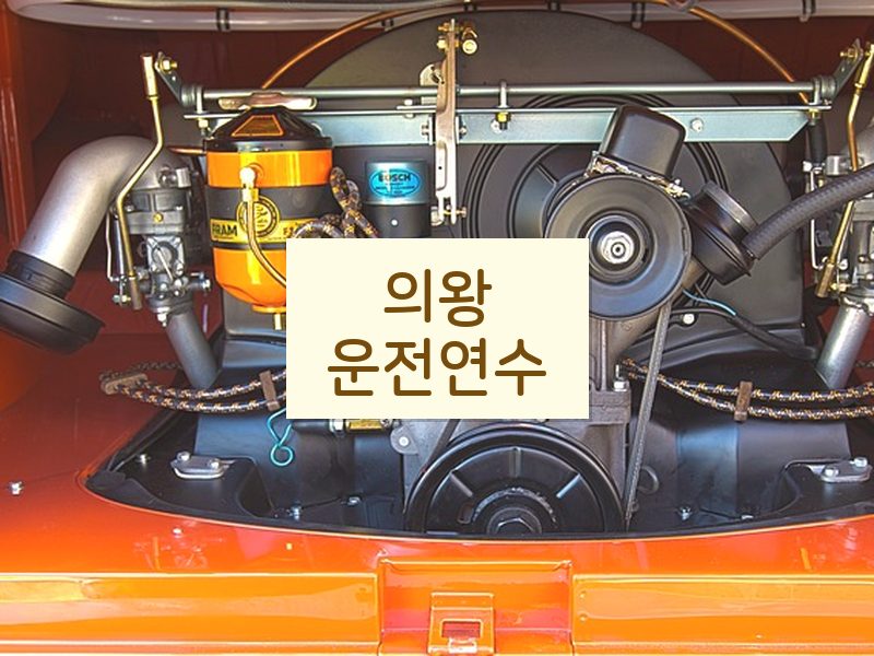 의왕운전연수 후기