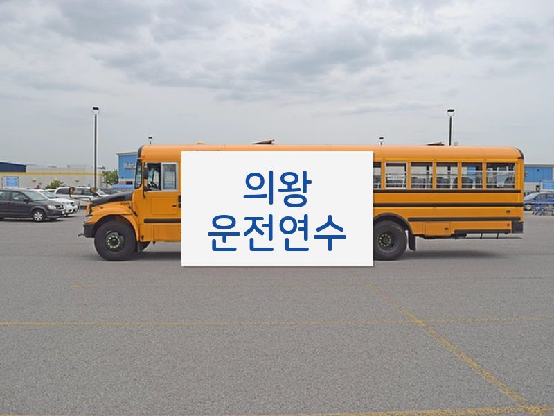 의왕운전연수 후기