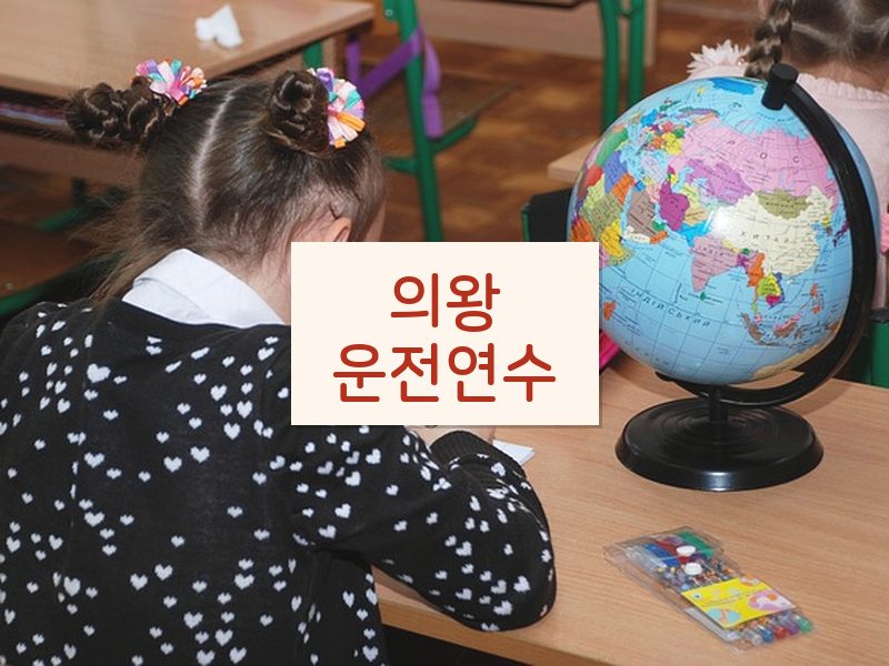 의왕운전연수 후기