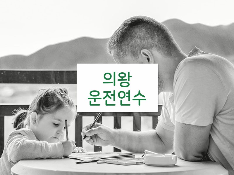 의왕운전연수 후기