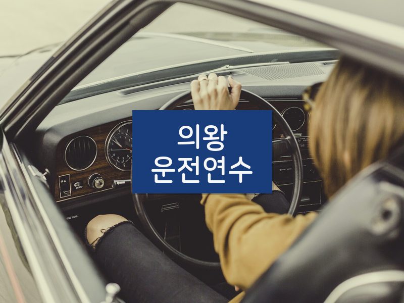 의왕운전연수 후기