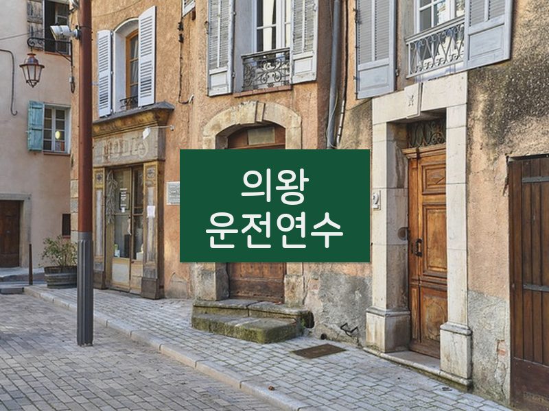 의왕운전연수 후기