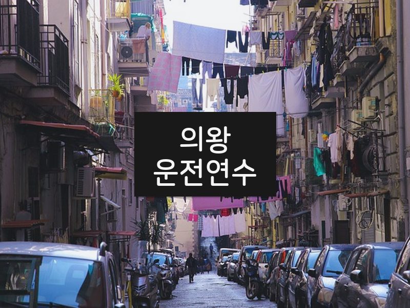 의왕운전연수 후기