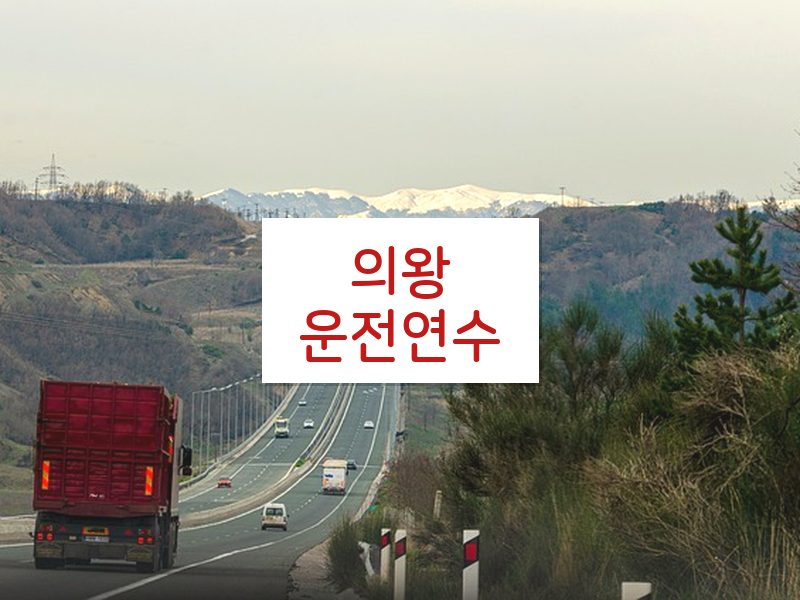 의왕운전연수 후기