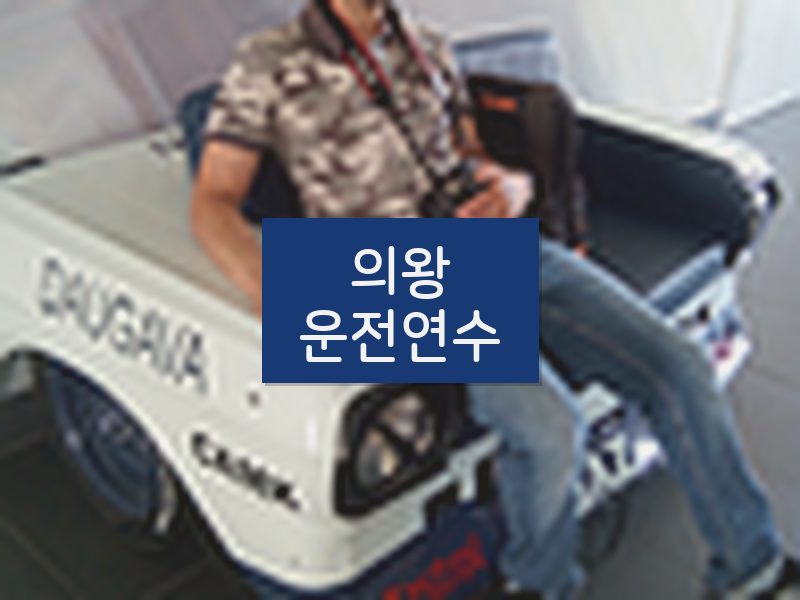 의왕운전연수 후기