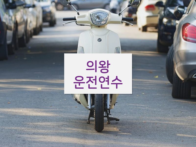 의왕운전연수 후기