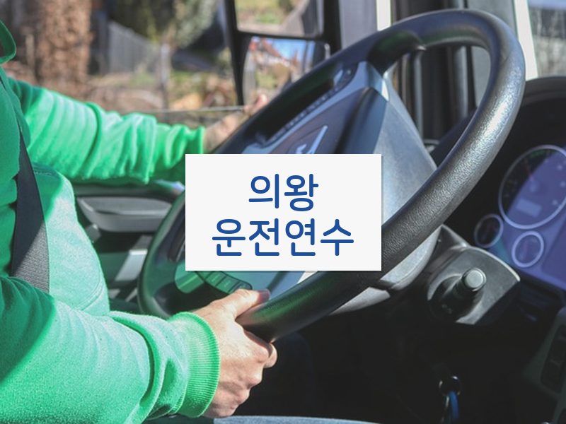 의왕운전연수 후기