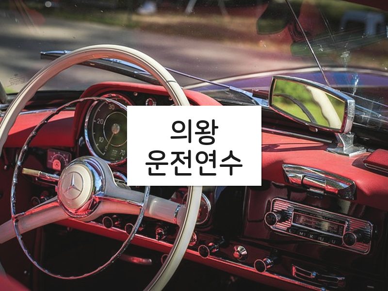 의왕운전연수 후기