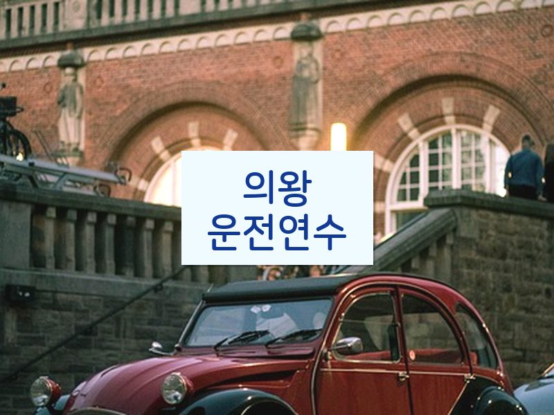 의왕운전연수 후기