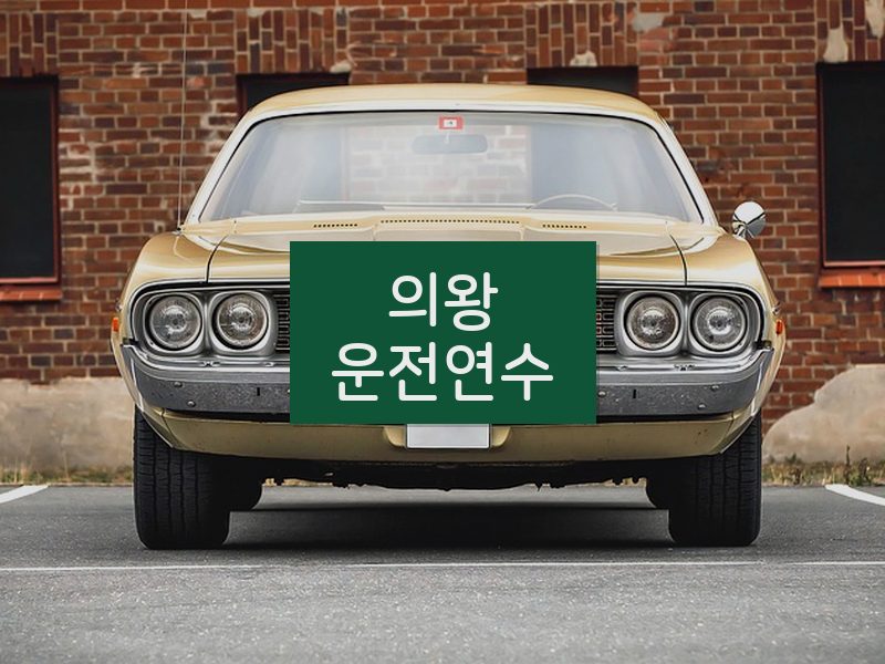 의왕운전연수 후기