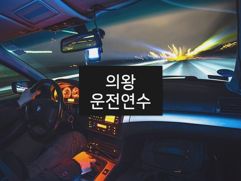 의왕운전연수 후기
