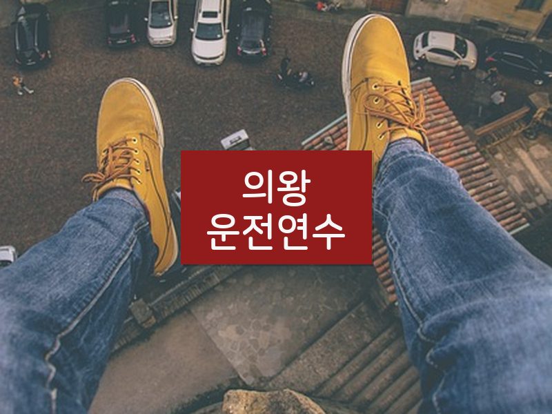 의왕운전연수 후기