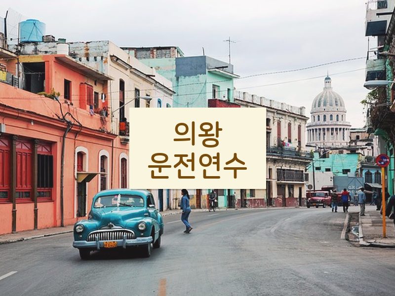 의왕운전연수 후기