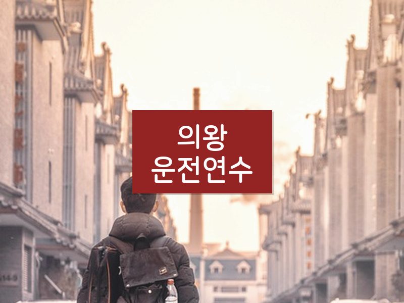 의왕운전연수 후기