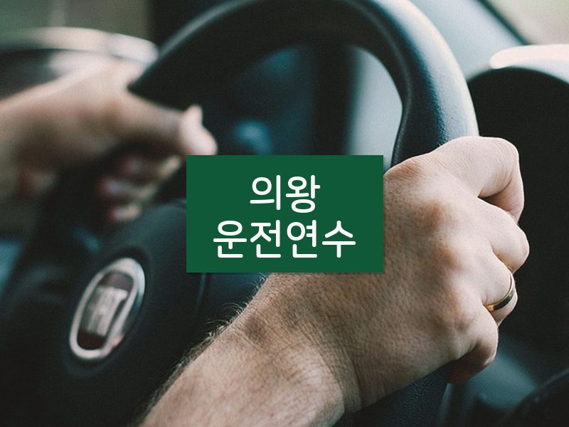 의왕운전연수 후기