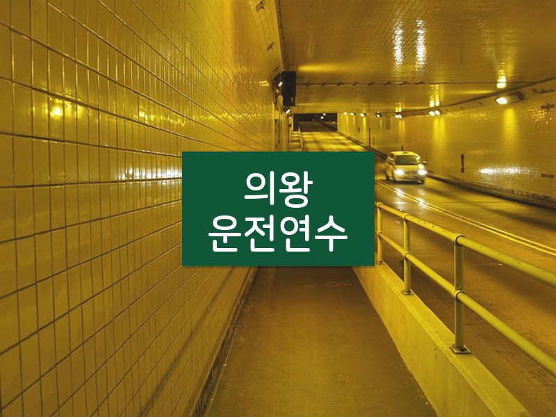 의왕운전연수 후기