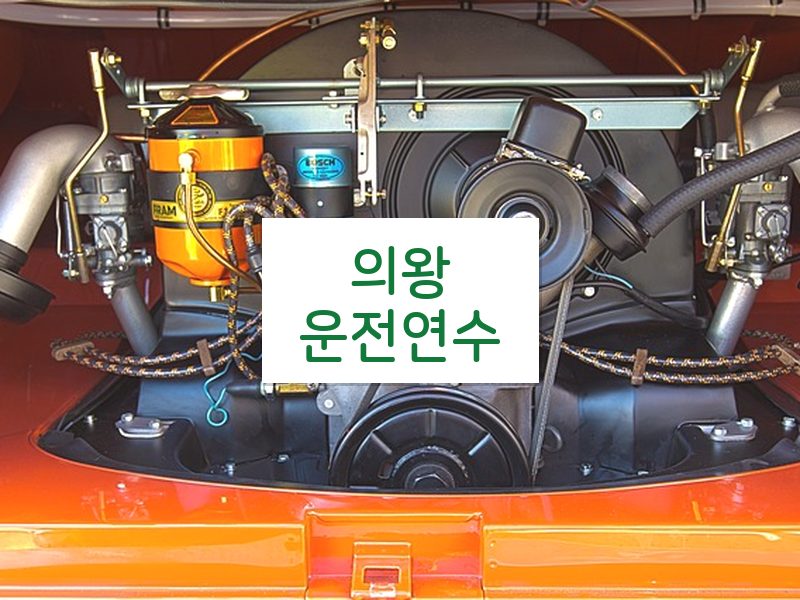 의왕운전연수 후기